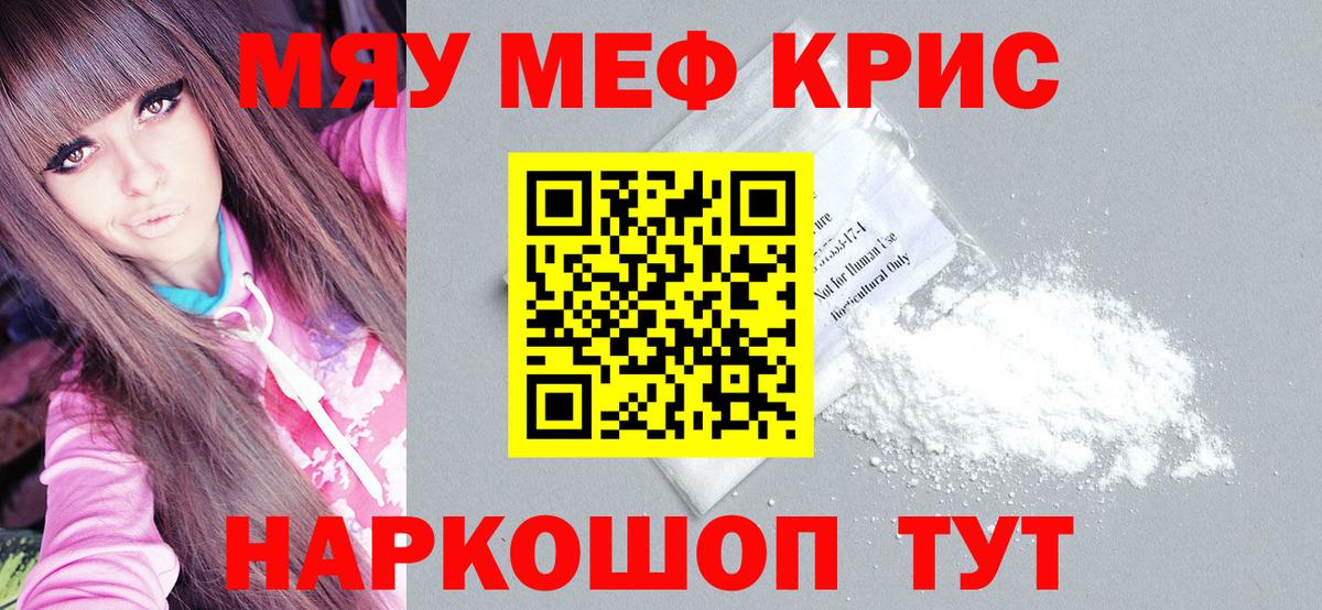 МЕФ мяу мяу  Мефедрон  МЯУ-МЯУ кристаллы  Гусь-Хрустальный  Вход с VPN 
